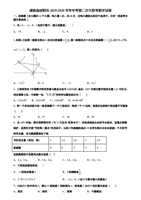 湖南省邵阳市2019-2020学年中考第二次大联考数学试卷含解析