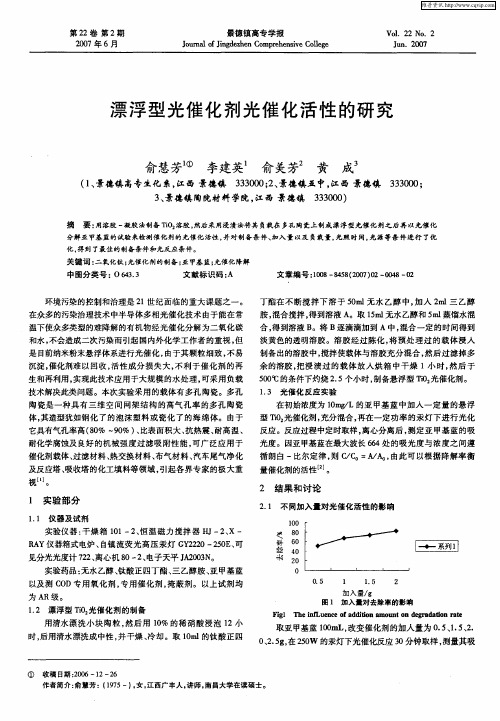 漂浮型光催化剂光催化活性的研究