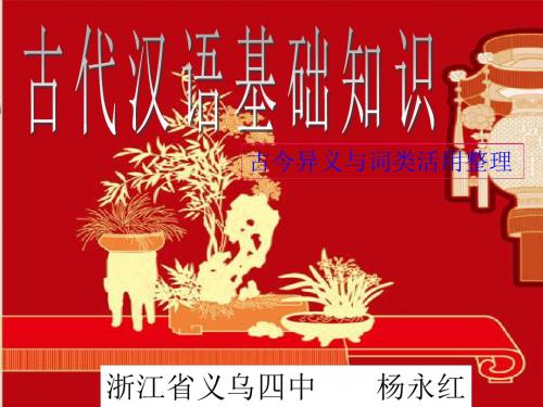 高考语文复习 古代汉语基础知识古今异义与词类活用整理 课件 ppt