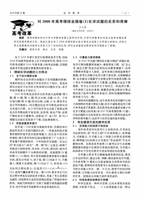 对2008年高考理综全国卷(Ⅰ)化学试题的反思和商榷