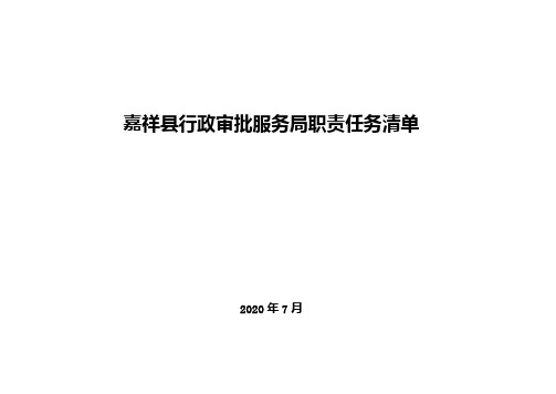 嘉祥县行政审批服务局职责任务清单