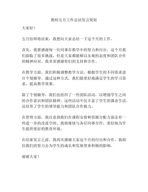 教师五月工作总结发言简短