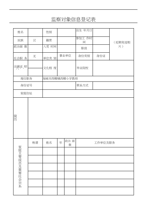 监察对象信息登记表