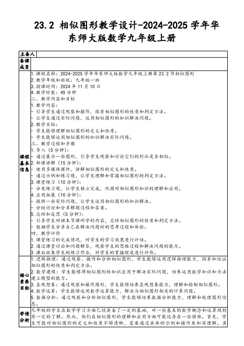 23.2相似图形教学设计-2024-2025学年华东师大版数学九年级上册