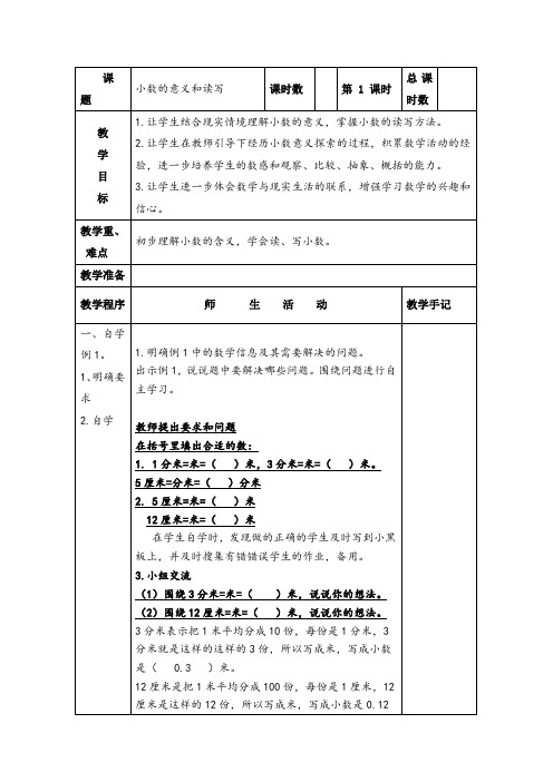 苏教版五年级数学上册第三单元“小数的意义和性质”教学设计