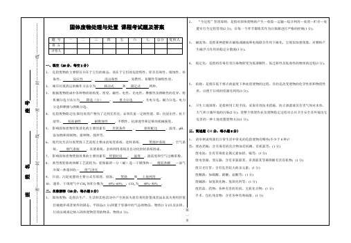 固体废物处理与处置期末考试试题及答案