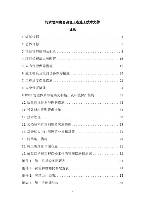 污水管网隐患治理工程施工技术标