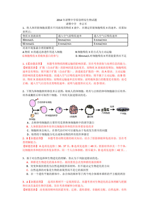 2014诸暨中学理科综合生物原创试题