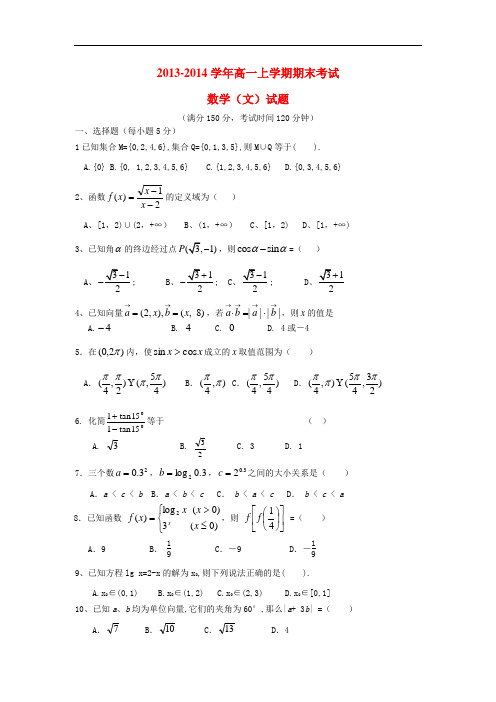 2013-2014学年高一数学上学期期末考试试题 文 及答案(新人教A版 第68套)