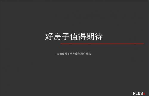 最新无锡金科年度推广策略-66p (nxpowerlite)精品资料