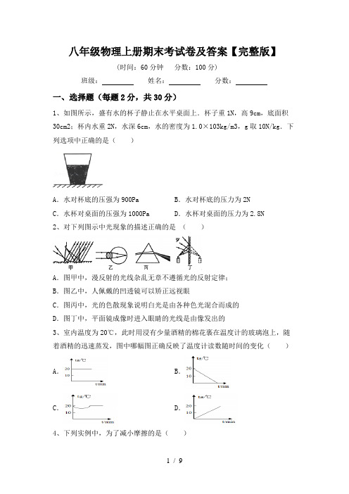 八年级物理上册期末考试卷及答案【完整版】