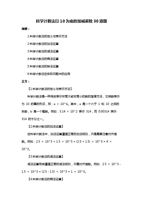 科学计数法以10为底的加减乘除30道题