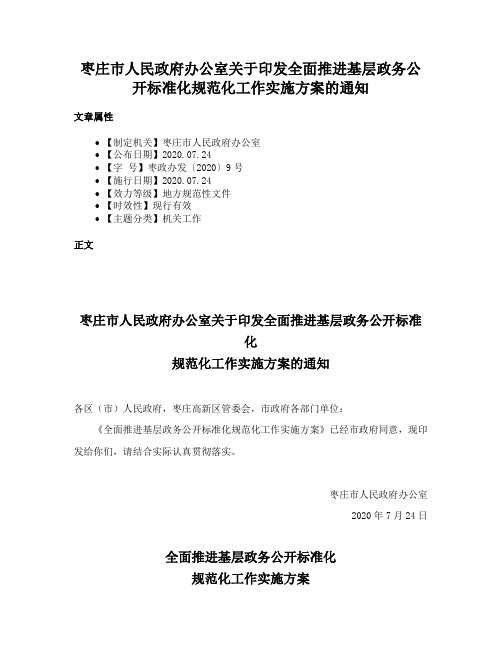 枣庄市人民政府办公室关于印发全面推进基层政务公开标准化规范化工作实施方案的通知