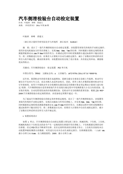 汽车侧滑检验台自动检定装置