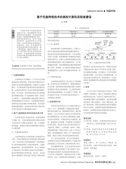 基于无盘网络技术的高校计算机实验室建设