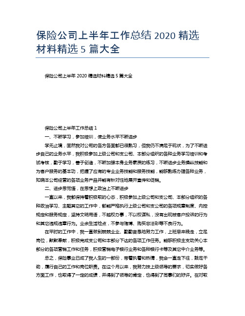 保险公司上半年工作总结2020精选材料精选5篇大全