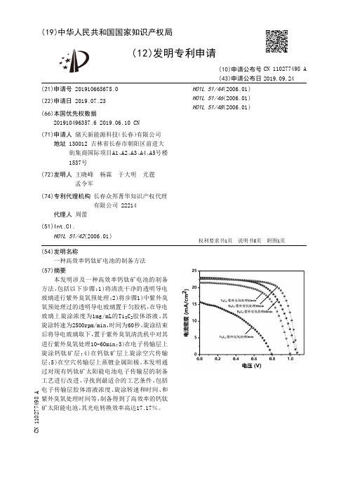 一种高效率钙钛矿电池的制备方法[发明专利]