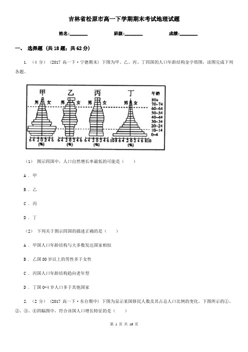 吉林省松原市高一下学期期末考试地理试题