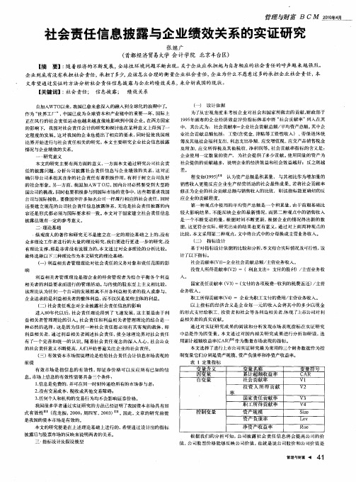 社会责任信息披露与企业绩效关系的实证研究