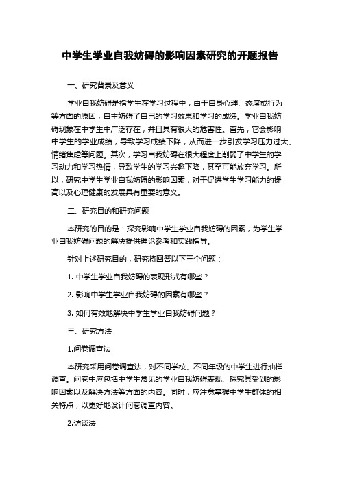 中学生学业自我妨碍的影响因素研究的开题报告