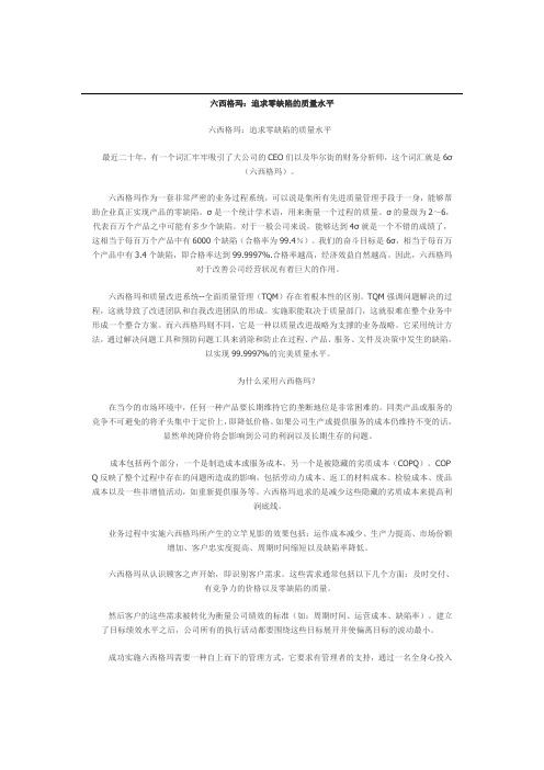 六西格玛：追求零缺陷的质量水平