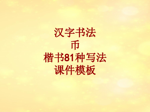 汉字书法课件模板:币_楷书81种写法