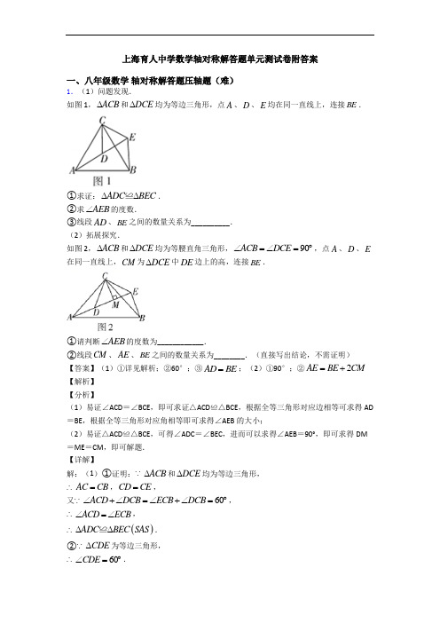 上海育人中学数学轴对称解答题单元测试卷附答案