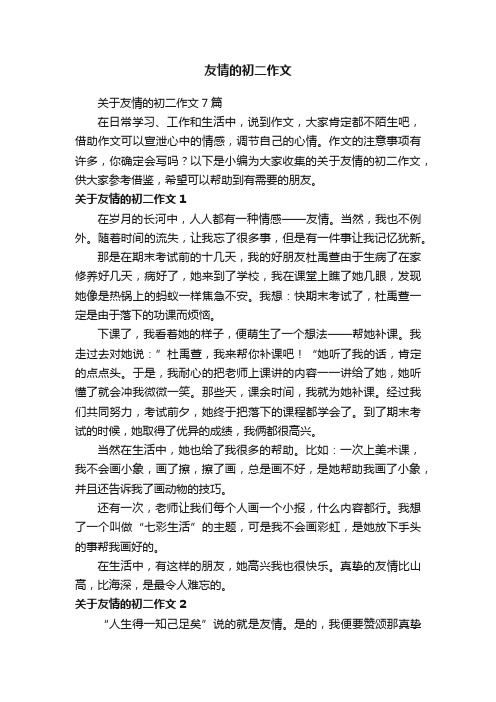 关于友情的初二作文7篇