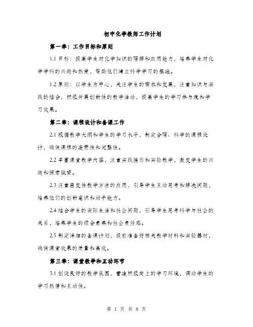 初中化学教师工作计划（三篇）