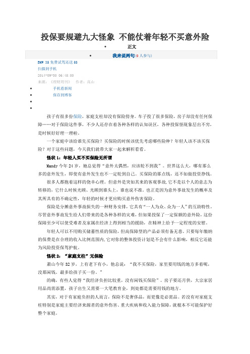 投保要规避九大怪象 不能仗着年轻不买意外险
