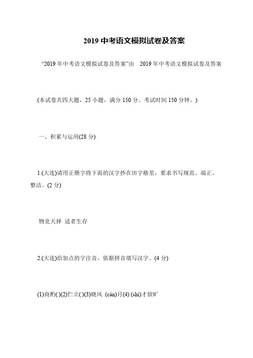 2019中考语文模拟试卷及答案