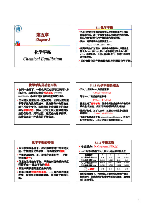 华东师范普通化学原理——化学平衡