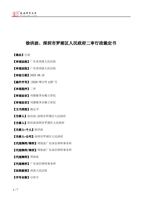 徐洪波、深圳市罗湖区人民政府二审行政裁定书