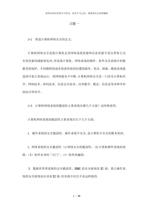 【精品】计算机网络安全技术第二版习题答案