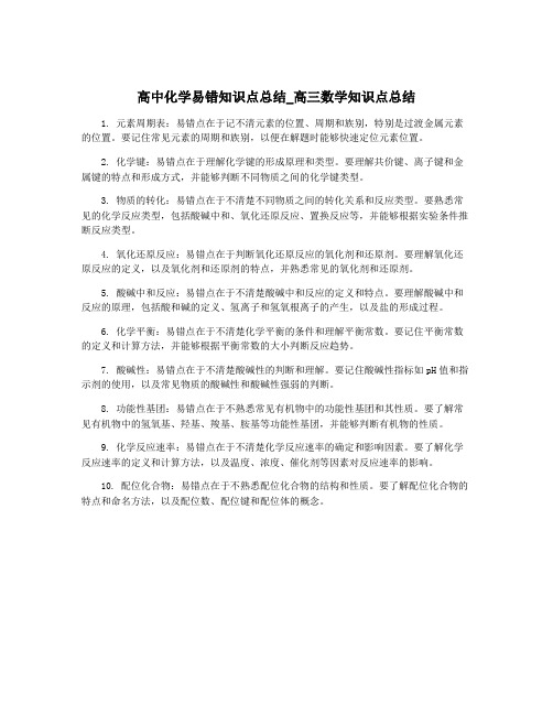 高中化学易错知识点总结_高三数学知识点总结