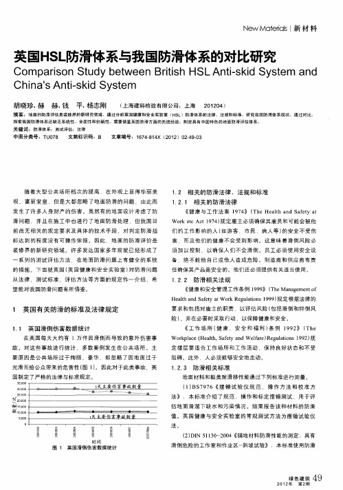 英国HSL防滑体系与我国防滑体系的对比研究