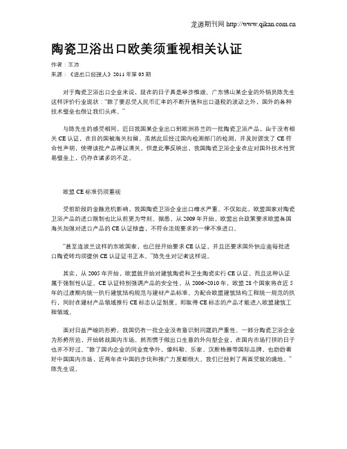 陶瓷卫浴出口欧美须重视相关认证