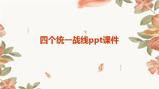 四个统一战线ppt课件