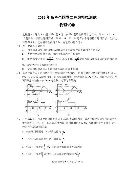 2016年高考全国卷二理综物理最新模拟卷