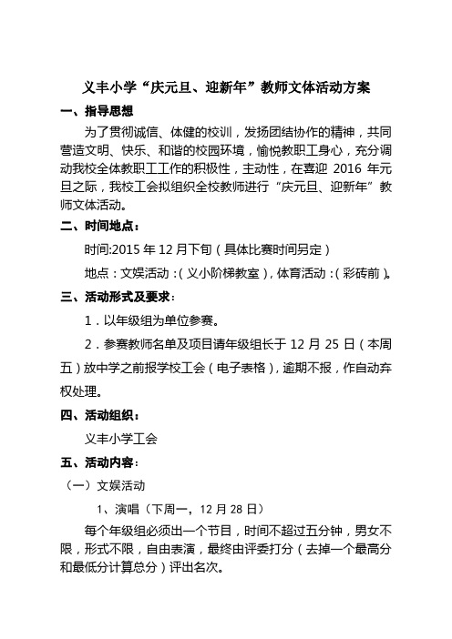 2015年义丰小学“庆元旦、迎新年”教师文体活动方案