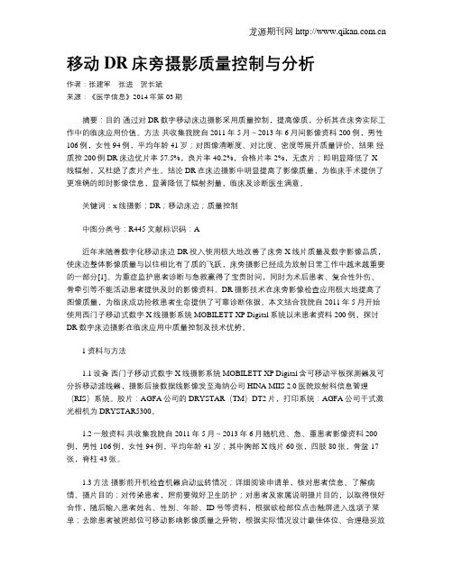 移动DR床旁摄影质量控制与分析