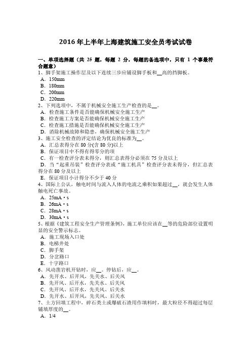 2016年上半年上海建筑施工安全员考试试卷