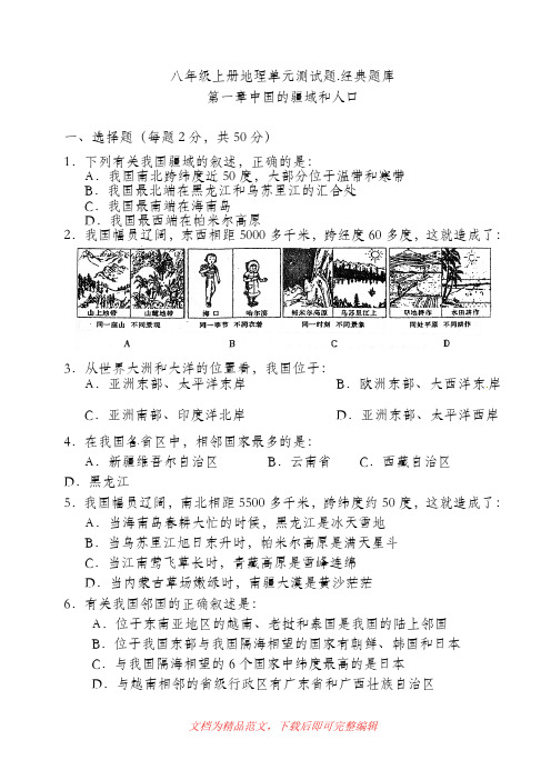 (最新整理)【八年级地理单元试题.经典题库】第一章中国的疆域和人口.doc