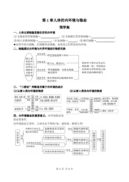 第1章人体的内环境与稳态复习学案(学案)高二生物人教版2019选择性必修一