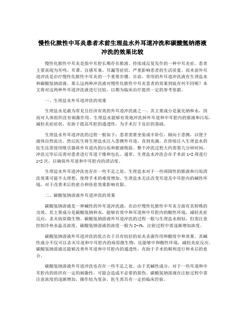 慢性化脓性中耳炎患者术前生理盐水外耳道冲洗和碳酸氢钠溶液冲洗的效果比较