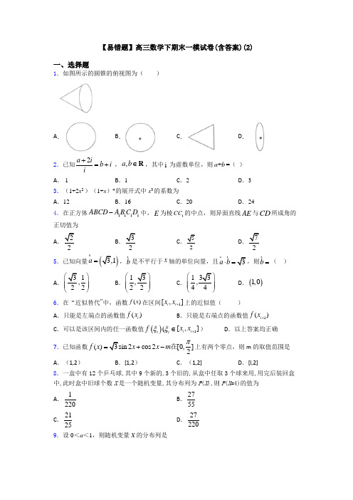 【易错题】高三数学下期末一模试卷(含答案)(2)