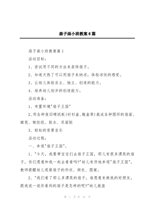 扇子画小班教案6篇