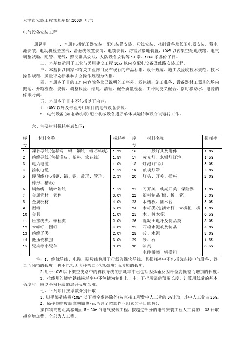 天津电气08定额说明要点