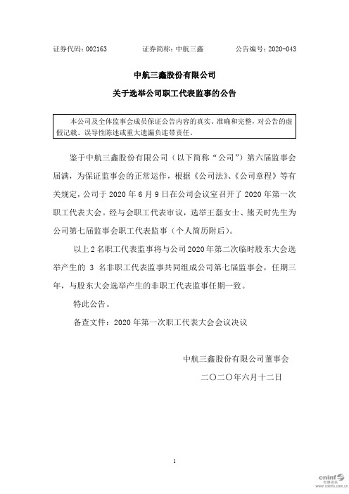 中航三鑫：关于选举公司职工代表监事的公告