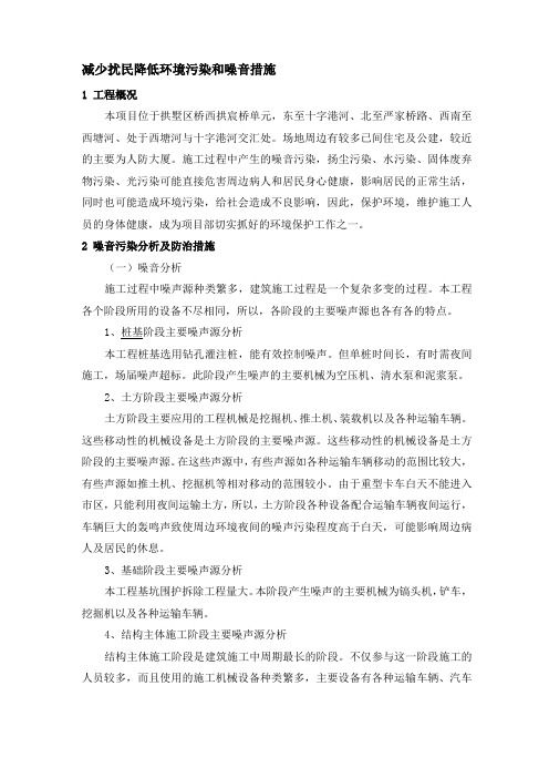 减少扰民降低环境污染和噪音措施